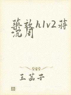 药效h1v2蒋沉周
