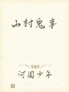 山村鬼事