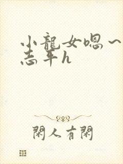 小龙女嗯～啊尹志平h