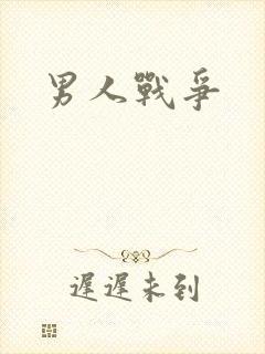 男人战争