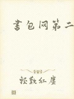 书包网第二