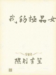 我的极品女友们