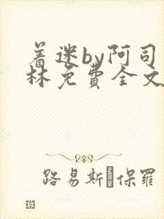 着迷by阿司匹林免费全文阅读