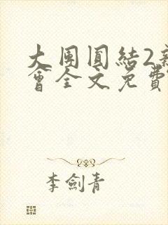 大团圆结2亲情会全文免费听