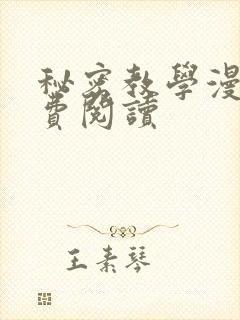 秘密教学漫画免费阅读