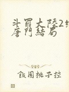 斗罗大陆2绝世唐门结局