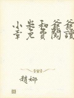 小米和爷爷第三章免费阅读