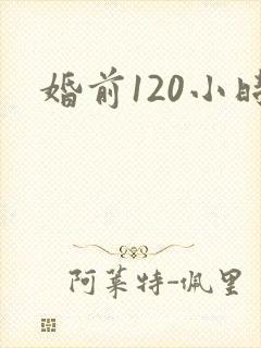 婚前120小时