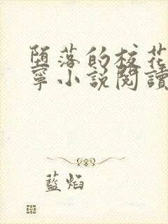 堕落的校花赵诗宁小说阅读