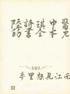 陆诗琪中医陈叔的书全本免费阅读