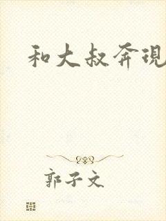 和大叔奔现后