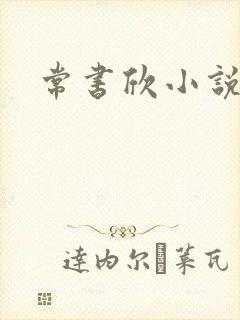 常书欣小说