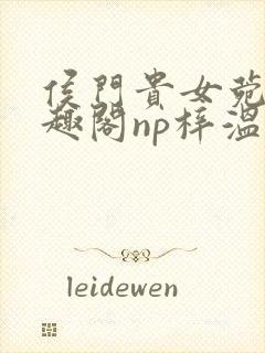 侯门贵女菀菀笔趣阁np梓温