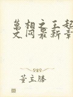 万相之王起点中文网最新章节