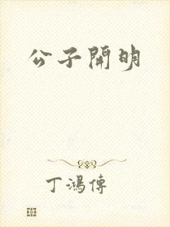 公子开明