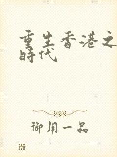 重生香港之风流时代