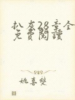 扒灰28章全部免费阅读