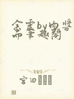 余震by肉酱意面笔趣阁