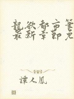 龙欲都市笔趣阁最新章节免费阅读