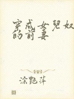 穿成女儿奴大佬的前妻