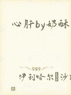 心肝by奶酥