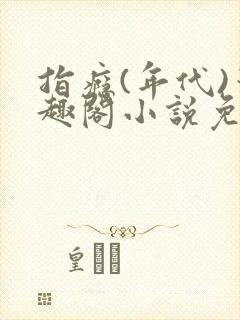 指瘾(年代)笔趣阁小说免费阅读全文