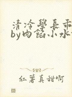 清冷学长乖趴下by肉馅小水饺