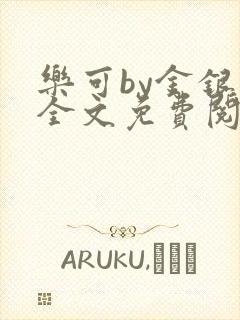 乐可by金银花全文免费阅读在线