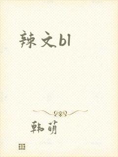 辣文bl