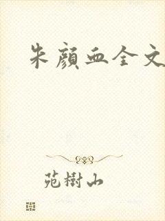 朱颜血全文阅读