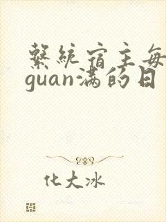 系统宿主每日被guan满的日常