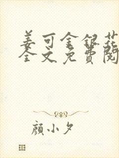 姜可金银花露 全文免费阅读