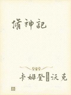 修神记