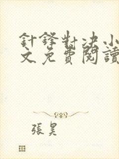 针锋对决小说全文免费阅读完整版