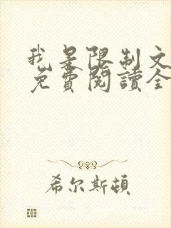 我是限制文女配免费阅读全文笔趣阁