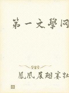 第一文学网