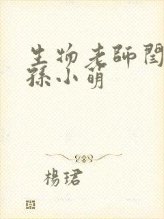 生物老师闫辰和孙小萌