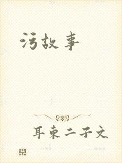 污故事