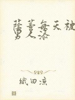 荫蒂每天被三个男人添