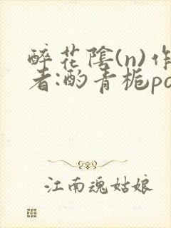 醉花阴(n)作者:酌青栀po