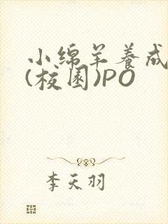 小绵羊养成手册(校园)PO