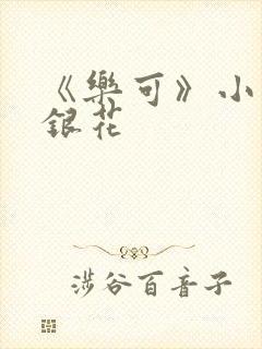 《乐可》小说金银花