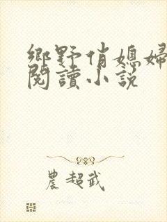 乡野俏媳妇免费阅读小说