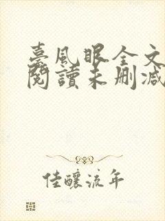 台风眼全文免费阅读未删减