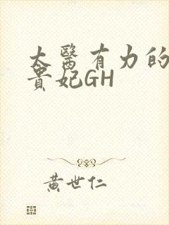 太医有力的撞着贵妃GH