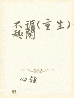 不循(重生)笔趣阁