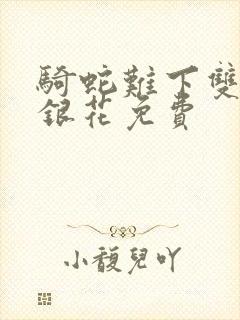 骑蛇难下双+金银花免费