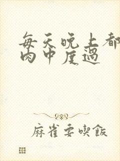 每天晚上都在汆肉中度过