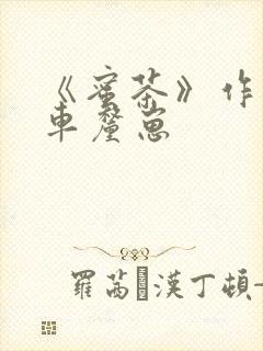 《蜜茶》作者:车厘崽