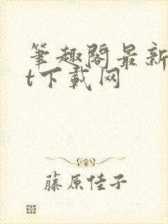 笔趣阁最新txt下载网